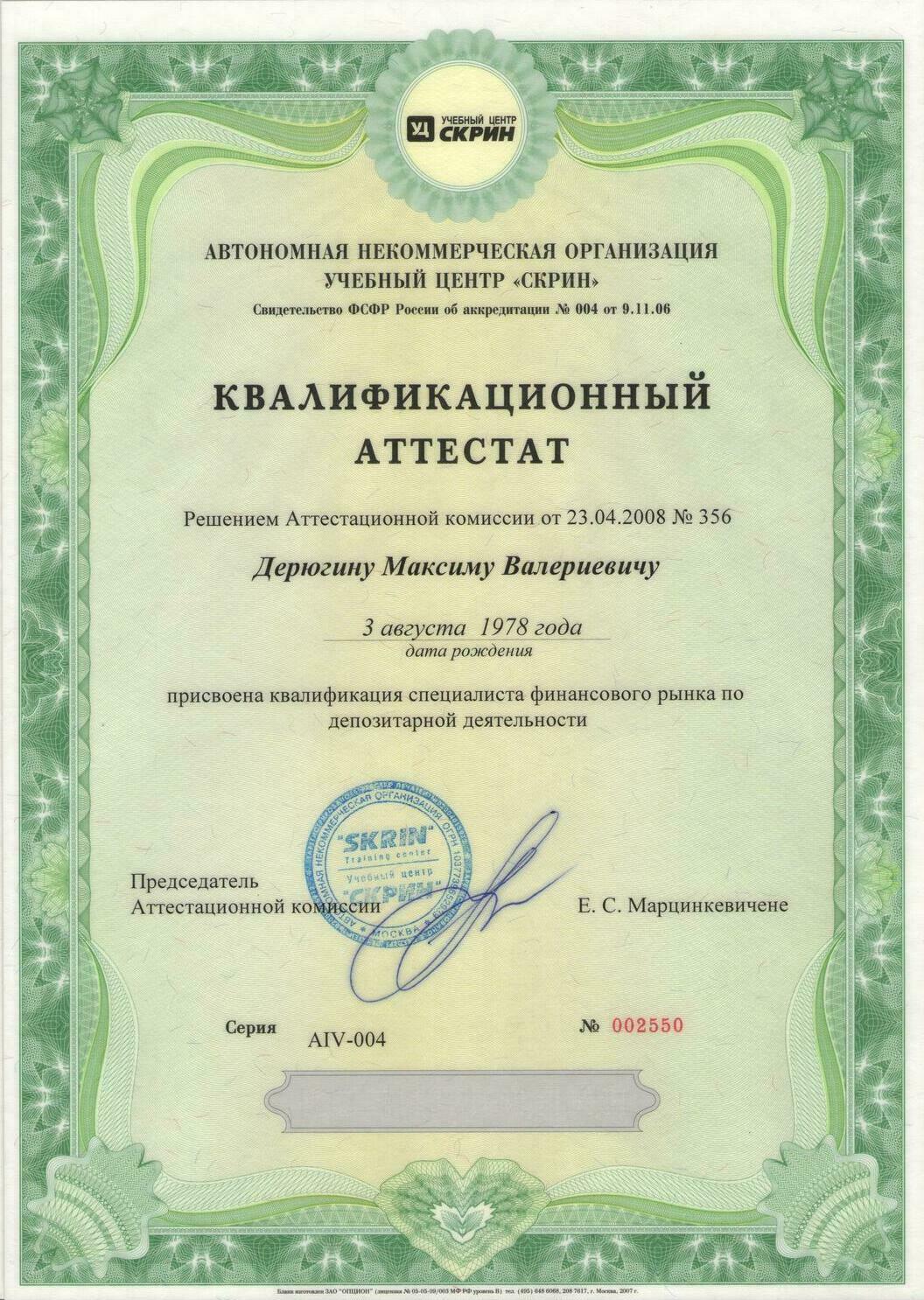 Аттестат ФСФР серии 4.0 специалист финансового рынка