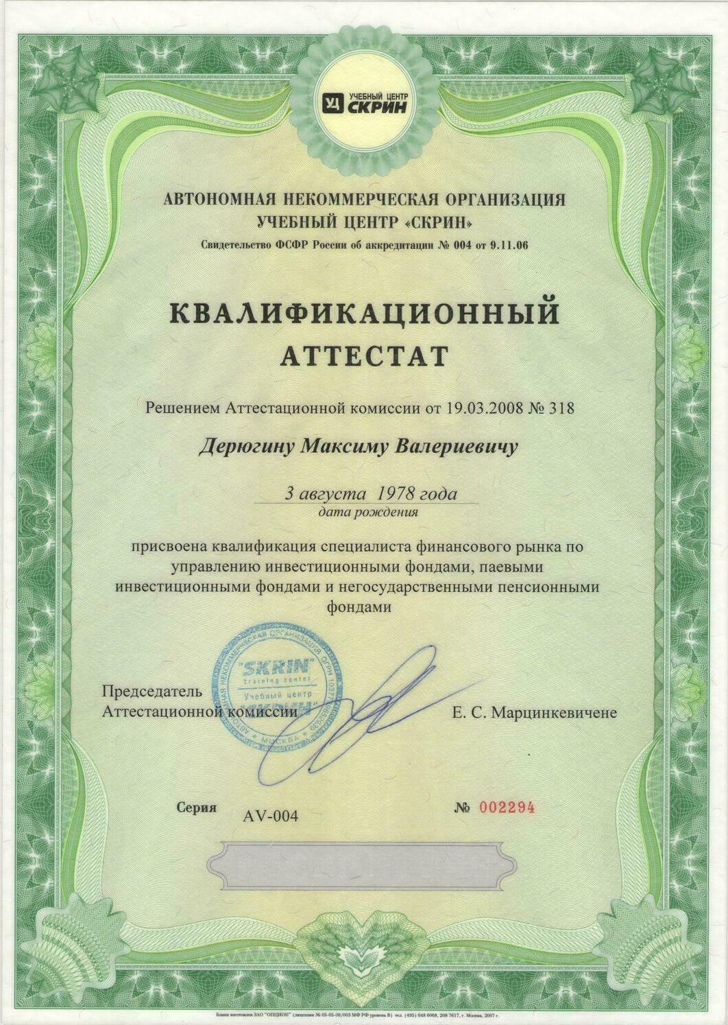 Аттестат ФСФР серии 5.0 Специалист по инвестициям