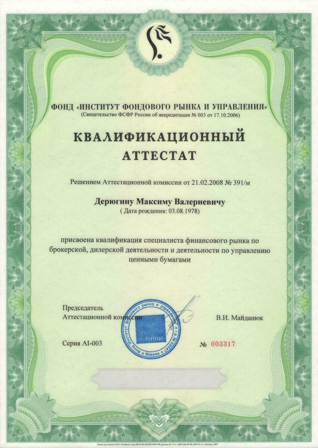 Аттестат ФСФР серии 1.0 Инвестиционный консультант